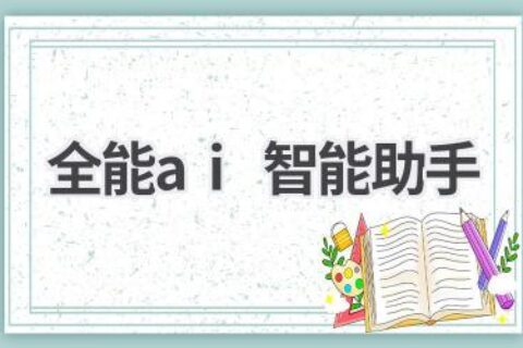 全能AI智能助手：你的生活小秘书，让一切更简单