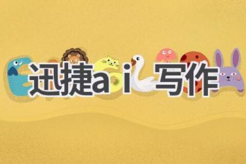 迅捷AI写作：你的专属写作助手，让创作灵感源源不断