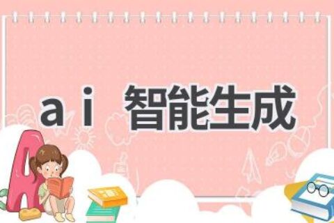 AI智能生成：创造力的新引擎，开启无限可能
