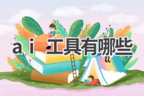 AI工具大全：从入门到精通，解锁AI世界的无限可能