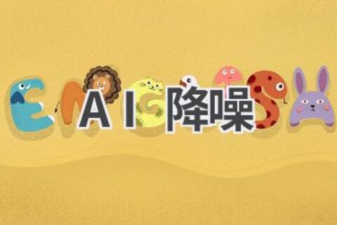 AI降噪技术深度解析：还原纯净音质，提升聆听体验