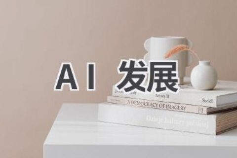 AI发展史：从概念到应用，人工智能发展历程全回顾