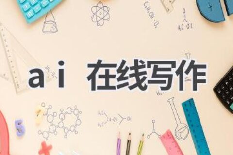 AI在线写作平台推荐：让你的创作灵感随时迸发