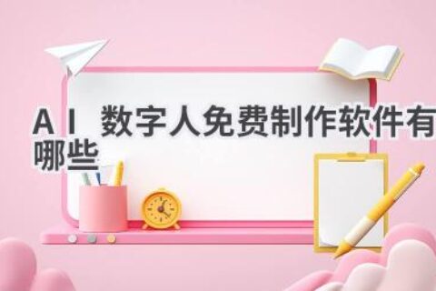 免费AI数字人制作软件推荐：打造专属虚拟形象，开启数字新体验