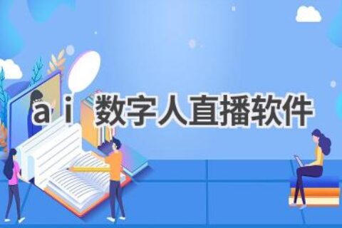 AI数字人直播软件盘点：打造虚拟主播，引爆流量新风口