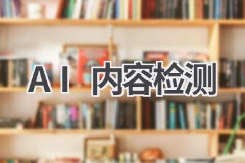 AI内容检测：识别AI生成内容，维护原创权益
