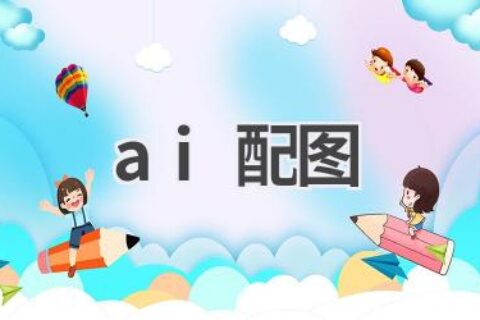 AI配图神器：让你的文章更生动、更具吸引力