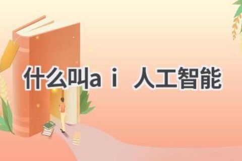 什么是AI人工智能？带你了解AI的定义、发展与应用