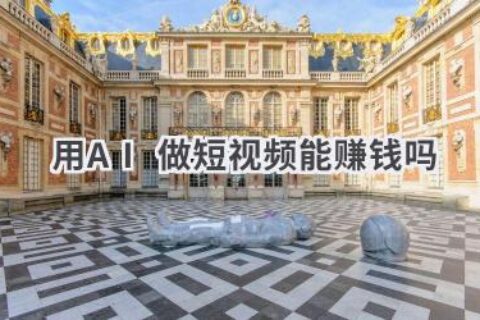 AI短视频创作：揭秘AI短视频制作技巧，探索变现之道