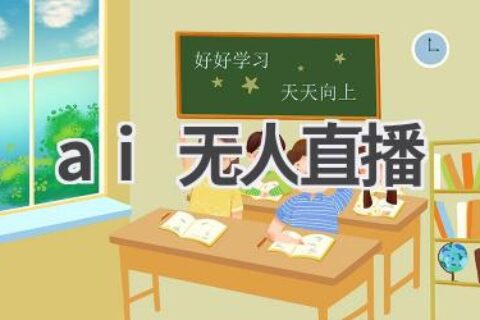 AI无人直播：颠覆传统直播模式，开启全新互动体验