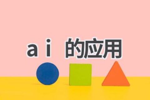 AI应用场景全解析：AI如何改变我们的生活与工作