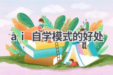 AI自学模式：开启智能学习之旅，让你事半功倍