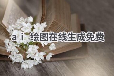 AI绘图在线生成免费工具：轻松创作，无需下载