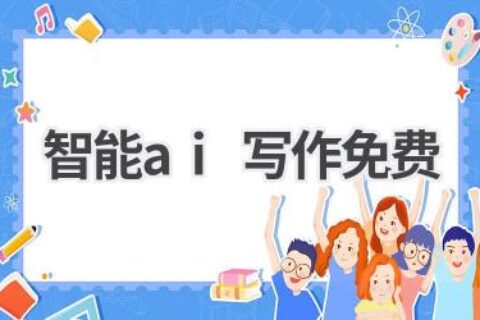 智能AI写作免费体验：让你的写作更高效、更优质