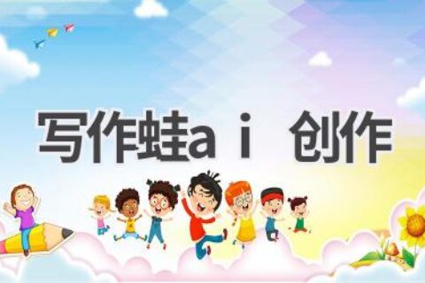 写作蛙AI创作：激发创作灵感，让写作更有趣