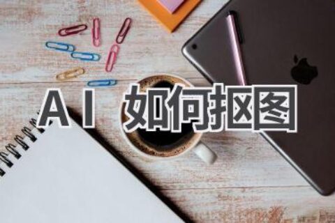 AI抠图教程：详细步骤教学，轻松掌握AI抠图技巧