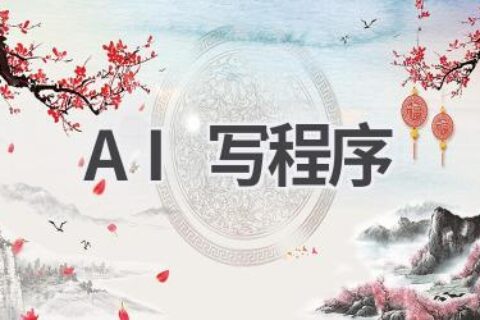 AI写程序：颠覆传统编程模式，开启智能开发新时代