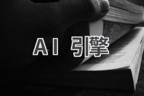 AI引擎：驱动智能应用的核心，探索AI技术的无限可能