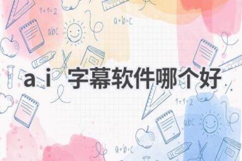 AI字幕软件推荐：让你的视频更易懂、更有趣