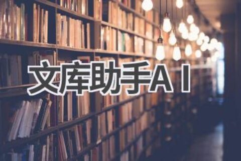 文库助手AI：智能文档处理，提升工作效率