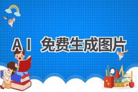 免费AI图片生成工具推荐：无需付费，轻松获取精美图片