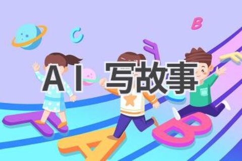 AI写故事：激发创作灵感，让故事创作更有趣