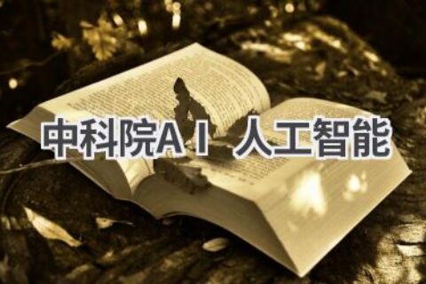 中科院AI研究：探索人工智能前沿技术，引领科技创新