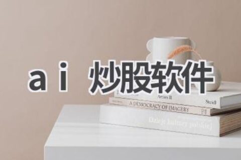 AI炒股软件测评：智能投资，让你的财富稳步增长