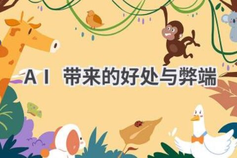 AI的利与弊：全面剖析人工智能对社会的影响