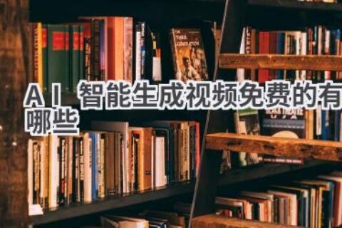 免费AI视频生成器推荐：无需专业技能，轻松制作精彩视频