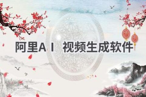 阿里AI视频生成软件：智能创作，让视频制作更简单