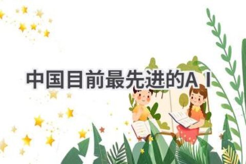 中国AI发展现状：盘点国内最先进的人工智能技术与应用