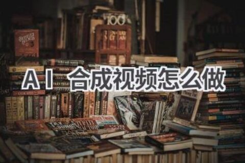 AI合成视频教程：详细步骤教学，轻松掌握AI合成技术