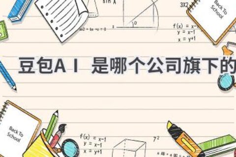 豆包AI：百度旗下AI应用，探索人工智能的无限可能