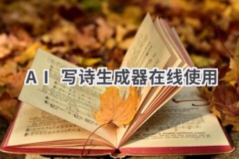AI写诗生成器：在线创作诗歌，感受AI的文学魅力