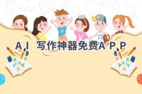 免费AI写作APP推荐：手机写作更轻松，灵感随时随地迸发