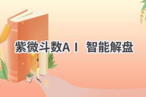 AI紫微斗数：传统文化与现代科技的结合，揭开命运密码