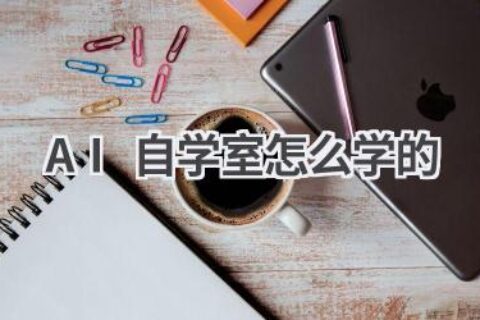 AI自学室使用指南：高效学习，提升自我