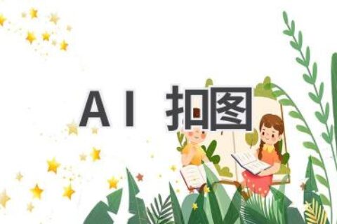AI扣图神器推荐：告别手动抠图，快速精准抠出目标对象