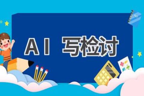AI写检讨：轻松生成检讨书，节省时间精力