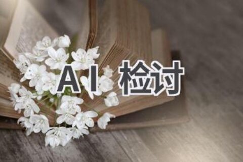 AI检讨书生成器：快速生成检讨书，省时省力