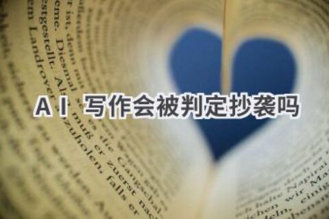 AI写作与抄袭：探讨AI生成内容的原创性与版权问题