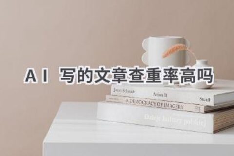 AI写作与查重：探讨AI生成内容的查重问题