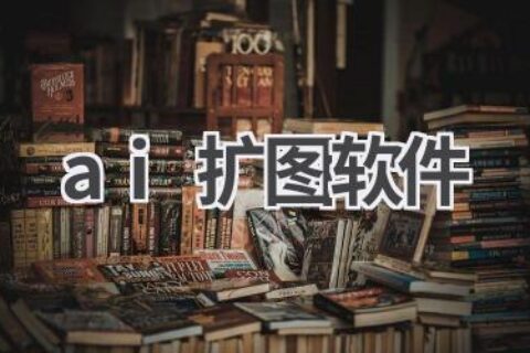 AI扩图软件推荐：让你的图片无限放大，细节更清晰