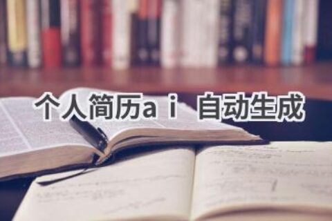 AI自动生成个人简历：省时省力，打造完美简历