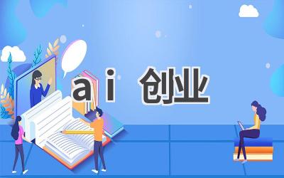 AI创业风口：抓住机遇，开启智能未来