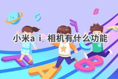 小米AI相机深度评测：功能全解析，让你拍照更智能