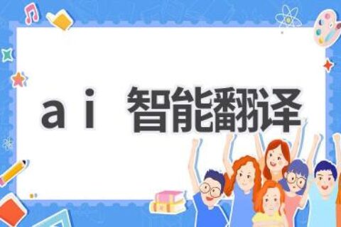 AI智能翻译：打破语言障碍，让沟通更顺畅