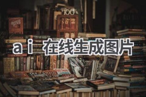 AI在线生成图片：免费、快捷、高质量