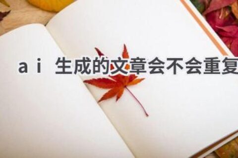 AI生成的文章会重复吗？为你揭开真相
